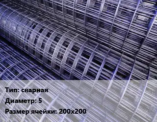 Сетка сварная d=5 Ячейка: 200х200